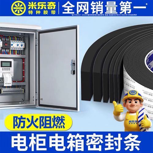 机电设备密封防护 配电箱与控制箱防水防火密封条选型指南